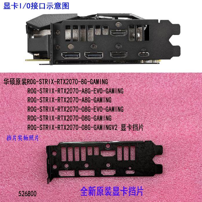 全新原装华硕ROG-STRIX-RTX2070-A8G-GAMING显卡挡片挡板IO档片