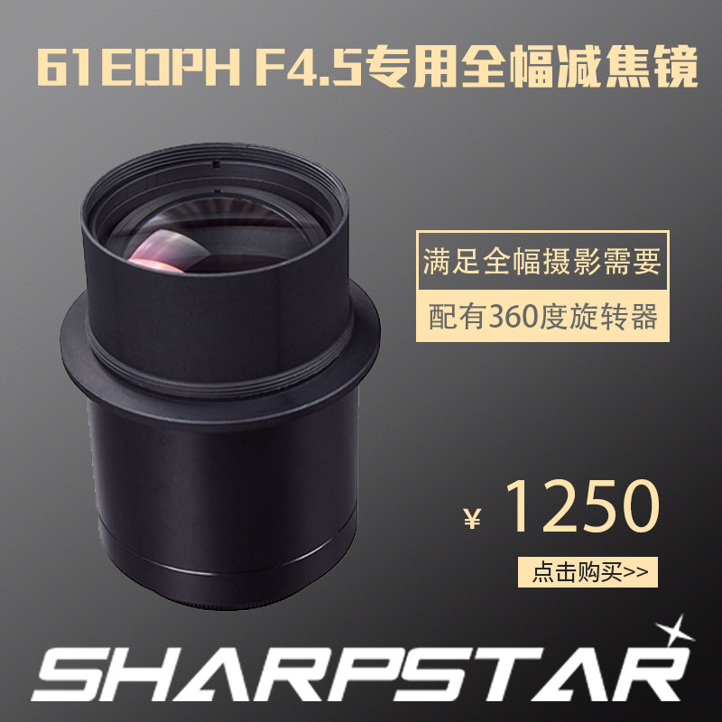锐星天文望远镜配件 新款61edphII  61apo专用减焦镜