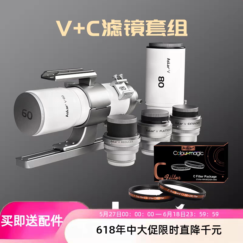 双十一秒杀锐星Askar V天文望远镜60/80mm双主镜设计延焦平场深空