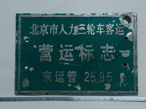 Beijing Tricycle Manpower Passenger Operation Sign of Antique Bicycle Plate of Beijing City License Plate TT
