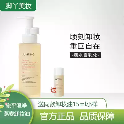 俊平卸妆油junping脸部温和敏感专用洗卸二合一清洁官方授权125ml