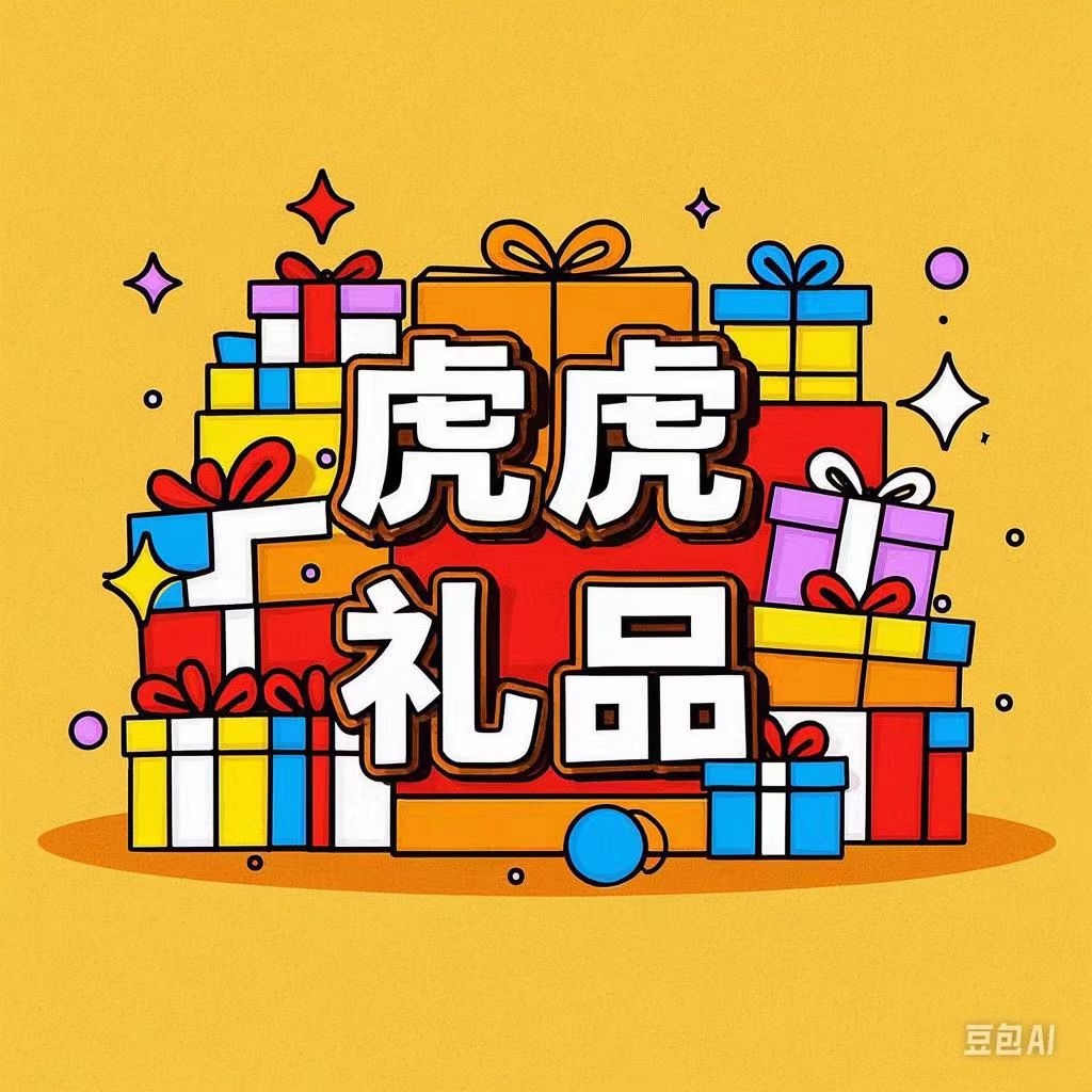 虎虎特色礼品定制店