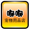 嘟嘟宠物用品便利店