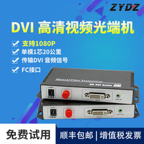 Zhiyong DVI Optical end machine Fiber optic transceiver extender DVI to fiber single mode single core 20km with RS232