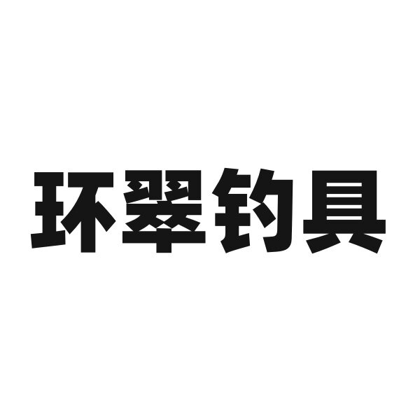 威海环翠渔具钓具店