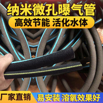 Microporous nanotube aeration tube bottom aeration tube aquaculture explosion tube fish pond self-immersed tube fish tank