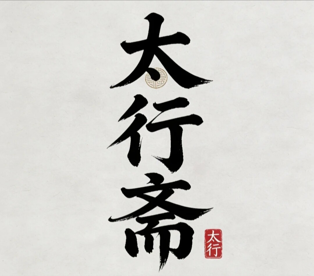 太行斋