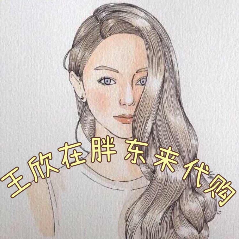 王欣胖胖超市代购