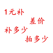 Special make-up link Postage difference Make-up difference Special make-up how many yuan make-up How many pieces eQQN76eQ