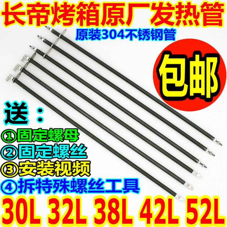 Changdi electric oven 30L32L38L42L52L stainless steel heating tube heating tube CKF25B 3032GS