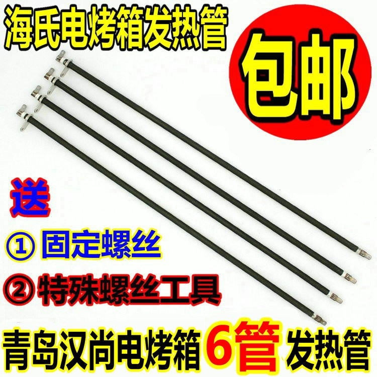 Hauswirt Sea's electric oven accessories stainless steel heating tube H0-C40 electric heating tube heating tube 73v
