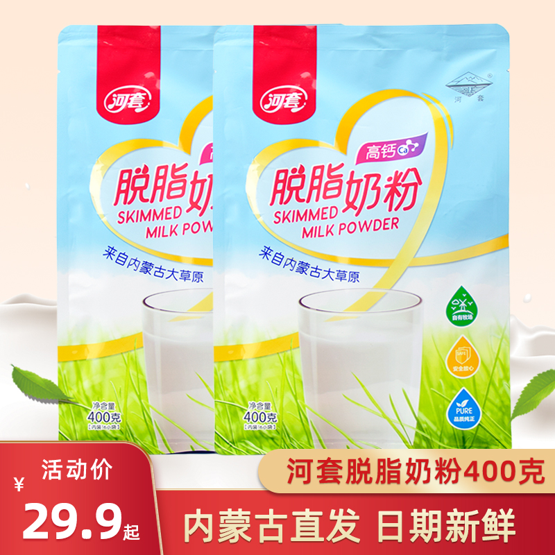 Hetao high-calcium skimmed milk powder 400g adult students and ladies breakfast brewed nutritional low-fat Inner Mongolian milk powder