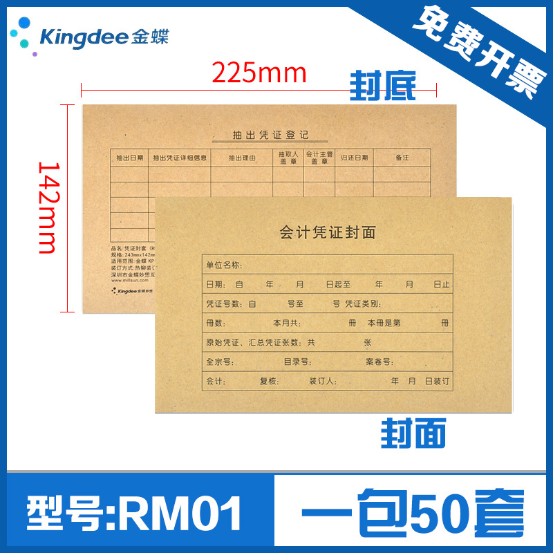 Kingdee voucher paper KP-J101 cover Kingdee financial software laser bookkeeping voucher cover RM01