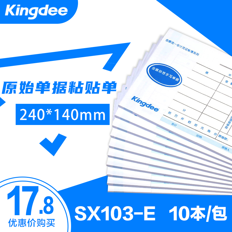 Kingdee original voucher paste single blank universal 240*140mm expense reimbursement document SX103-E
