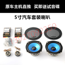  5-inch car set speaker 5-inch car medium and low speaker 4-ohm audio speaker original car machine direct push