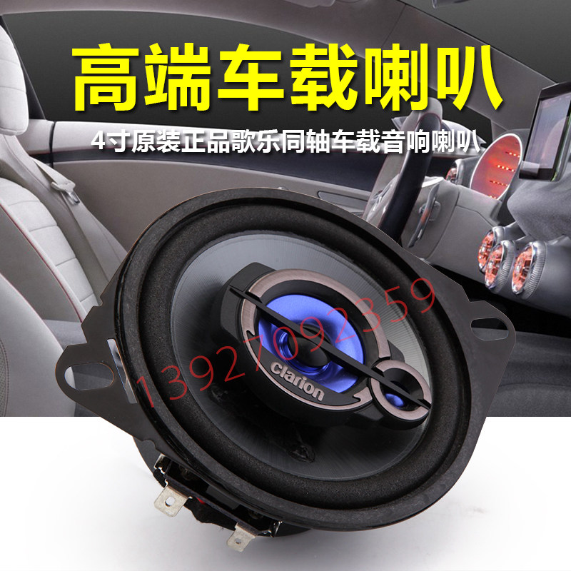 Japan imported Clarion Clarion 4 inch car coaxial speaker 25W car audio SRT1033