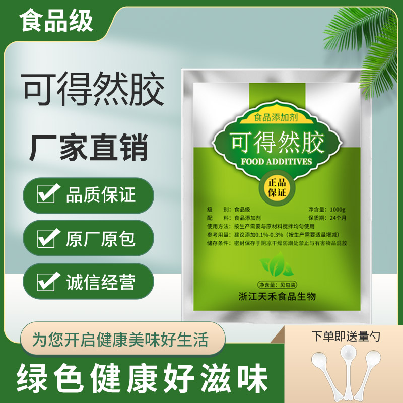 可得然胶凝胶多糖食品级热凝胶食用胶增稠稳定增筋保水粘合剂包邮