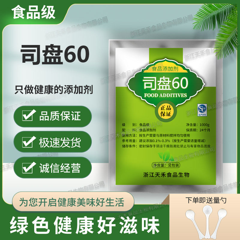 食品级司盘60 山梨醇酐单硬脂酸酯 食品乳化剂 稳定剂1000g装包邮