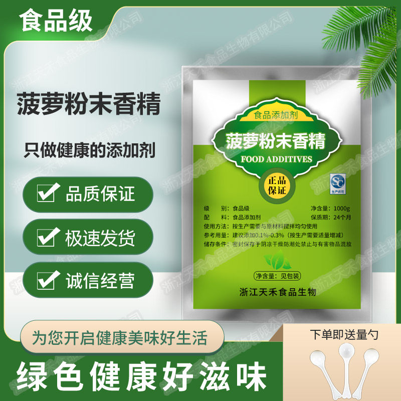 食品级菠萝粉末香精 水果菠萝味香精 烘焙甜点食品饮料添加剂包邮