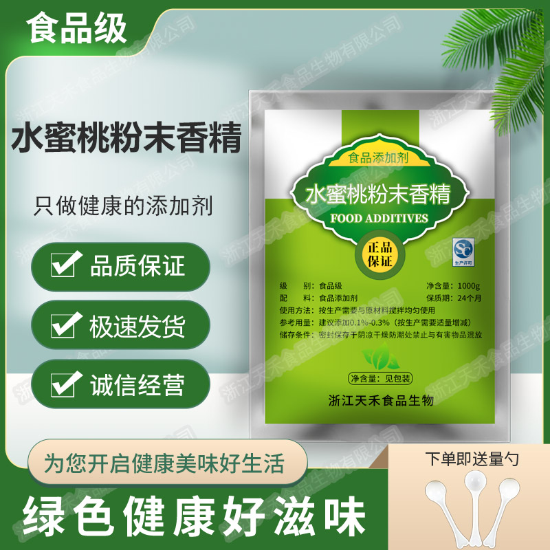 特浓水蜜桃香精食品级香精香料 水果味香精 味道浓郁纯正食用香精