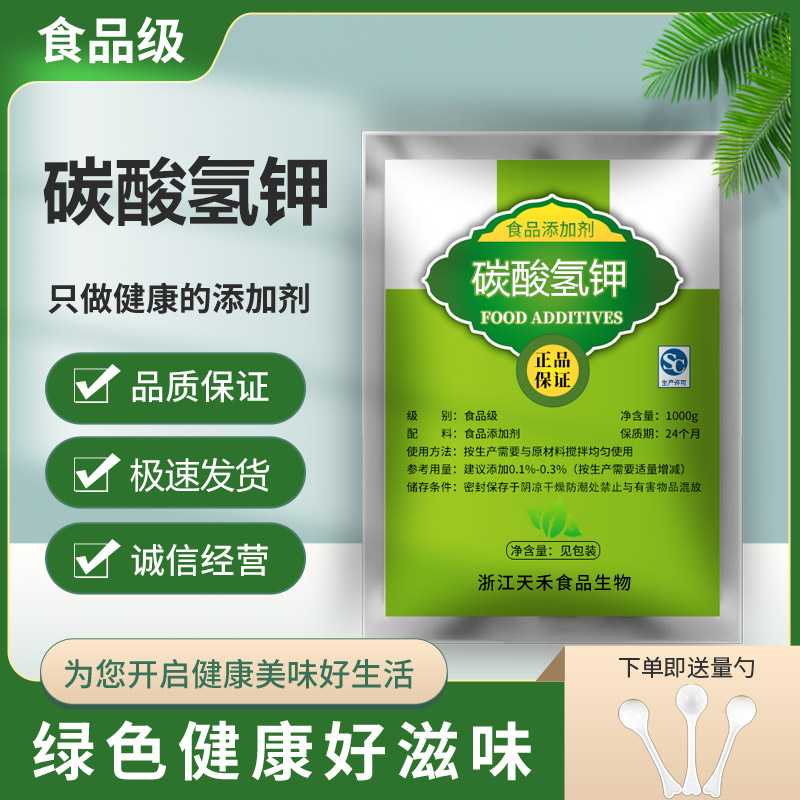 食品级 碳酸氢钾 酸度调节剂 食品添加剂 食用降酸剂 膨松剂1000g