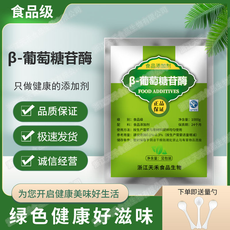 食品级&beta;-葡萄糖苷酶 龙胆二糖酶 葡萄糖苷水解酶 复合酶制剂样品