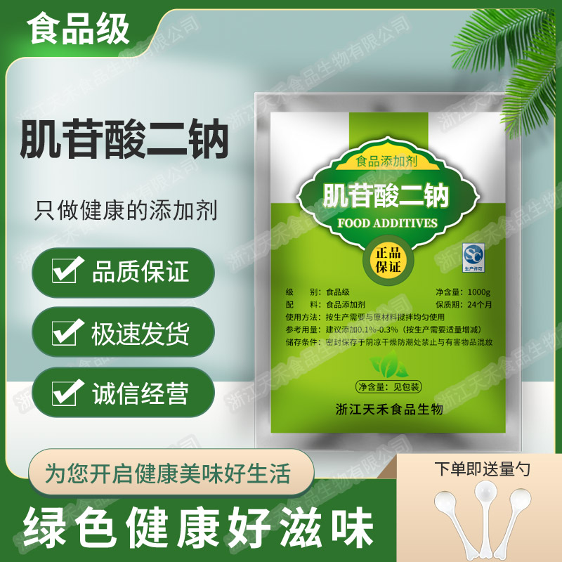 肌苷酸二钠 食品级5’-肌苷酸二钠 肌苷酸钠 IMP 增味剂肌苷酸钠