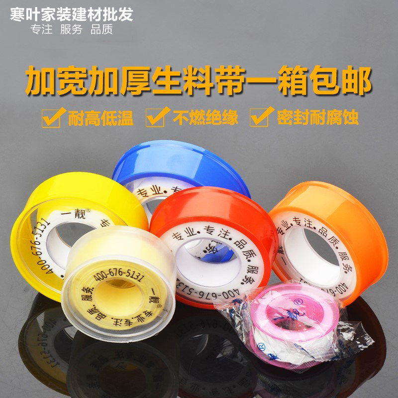 A beautiful raw material belt widened thickened PTFE sealing belt Faucet bathroom hardware accessories water tape long