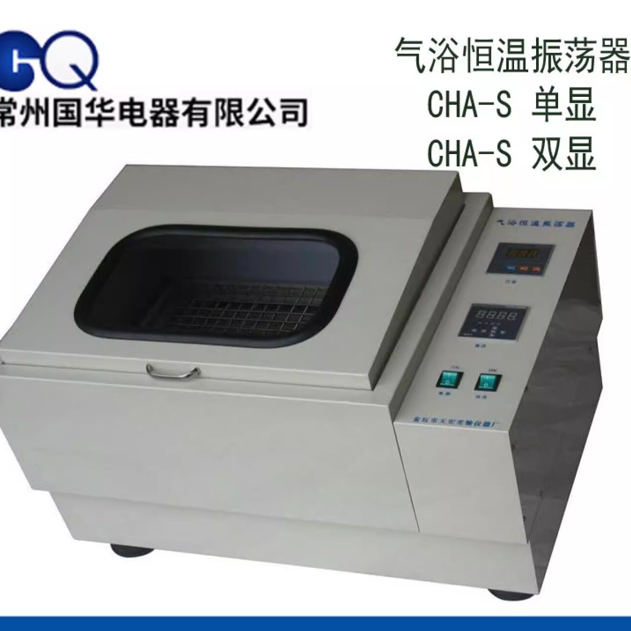 常州国华CHA-S气浴恒温振荡器双数显微电脑空气恒温摇床往复式