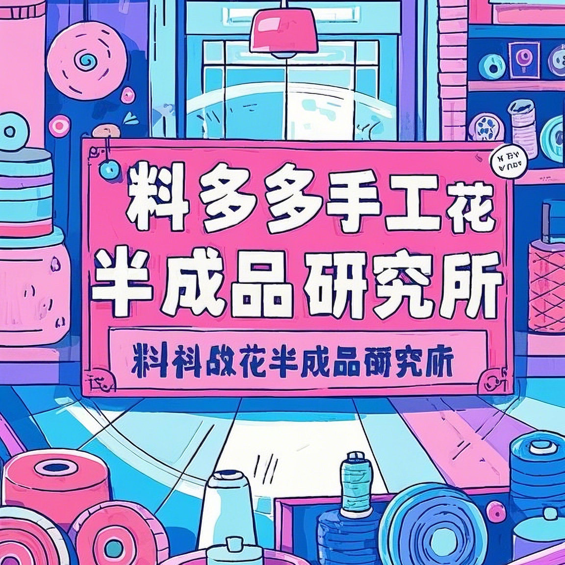 料多多 手工花半成品研究社