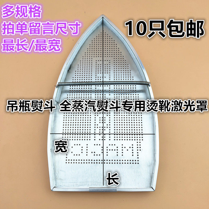 Steam iron soles Laser cover Anti - coke substrate Hot boot - ironing shoes