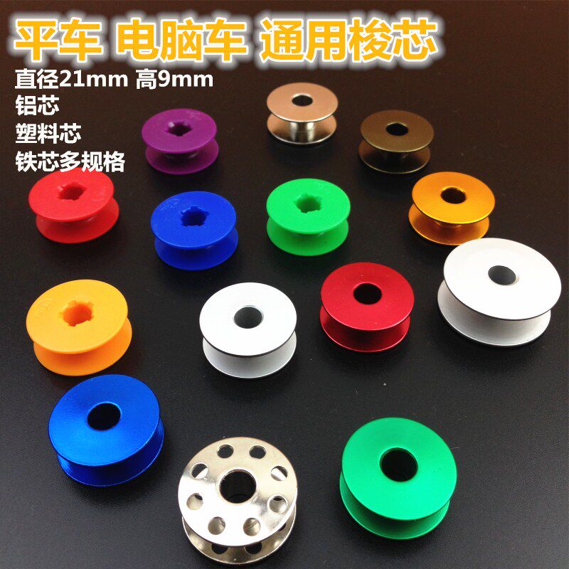 High - quality flat car general shuttle core aluminum core plastic core iron core multi - specification sewing machine accessories