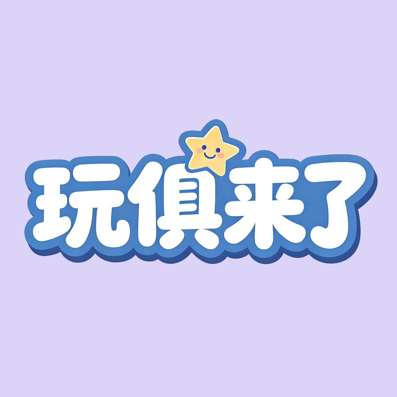 玩俱来了