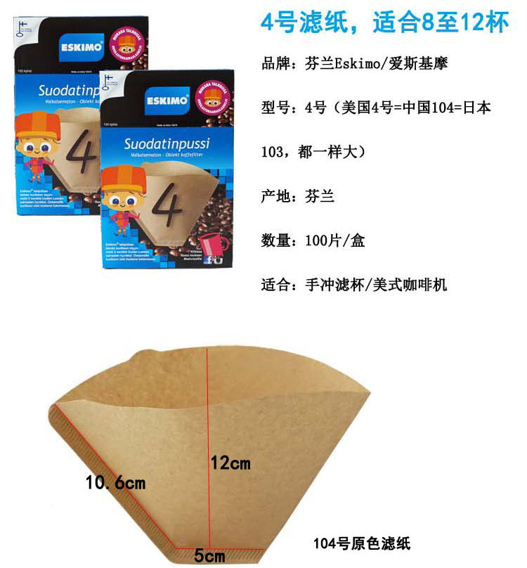 Phần Lan nhập khẩu máy pha cà phê Eskimo bột giấy lọc đậu 1x4 / 102/3/4 giấy bị thiếu - Cà phê bình pha cafe cold brew