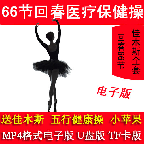 Section 66 Back to spring Healthcare fuck Jiamusi 1-6 full set of elderly Fitness Square Dance MP4 high-definition electronic version