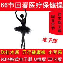66 rejuvenating health care exercises Jiamusi 1-6 full set of middle-aged and elderly fitness square dance MP4 electronic version HD