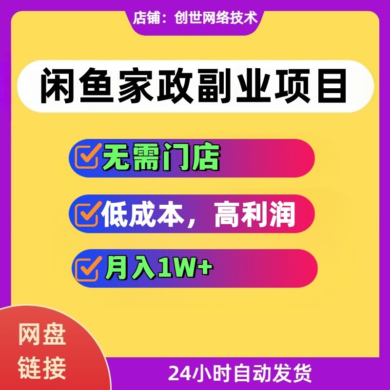 Xianyu's Home Service Side Hustle Project: No Need for a Physical Store, Low-Cost Launch, Online Creation, Side Hustle Entrepreneurship, Money-Making Project Tutorial