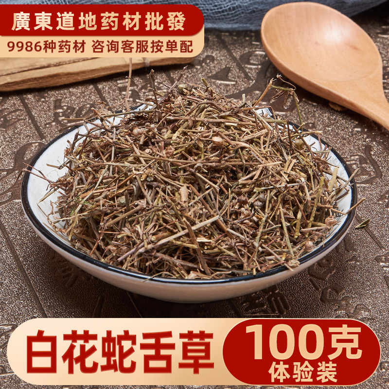禄芝堂中药材店铺 精选 白花蛇舌草 100克 白花蛇草 羊须草