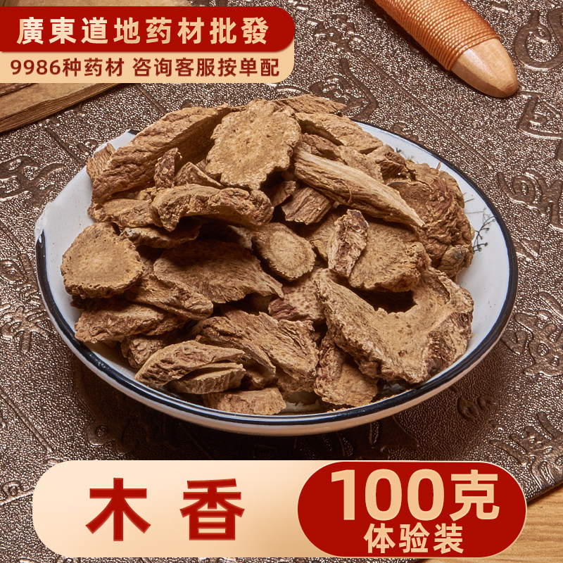 中药材店铺 木香100克 云木香 广木香 青木香 中草药大全可研细粉