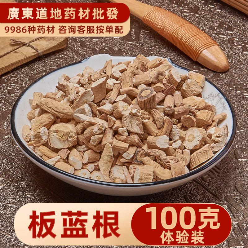 禄芝堂中药材店铺板蓝根100克 精选菘蓝山蓝大蓝根马蓝根蓝龙根土
