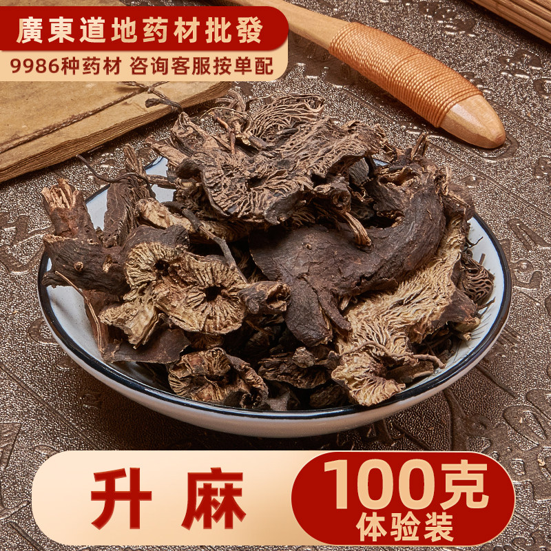 禄芝堂中药材 精选升麻 升麻片 绿升麻 100克 无硫中药材店铺