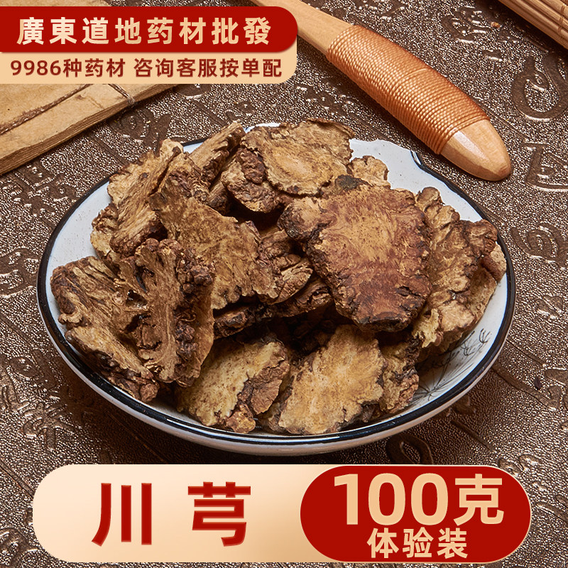 禄芝堂 中药材特级川芎片100克 精选无硫中草药材 川穹散装可磨粉
