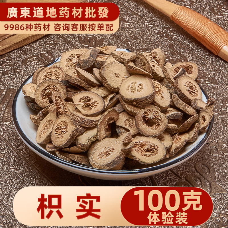 中药材店铺 精选枳实100克 正宗酸橙幼果枳实 可麸炒枳实 川枳实