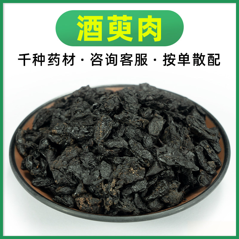 酒萸肉100克 酒制山茱萸中药材炙山萸肉灸茱萸野生枣皮山茱萸肉干