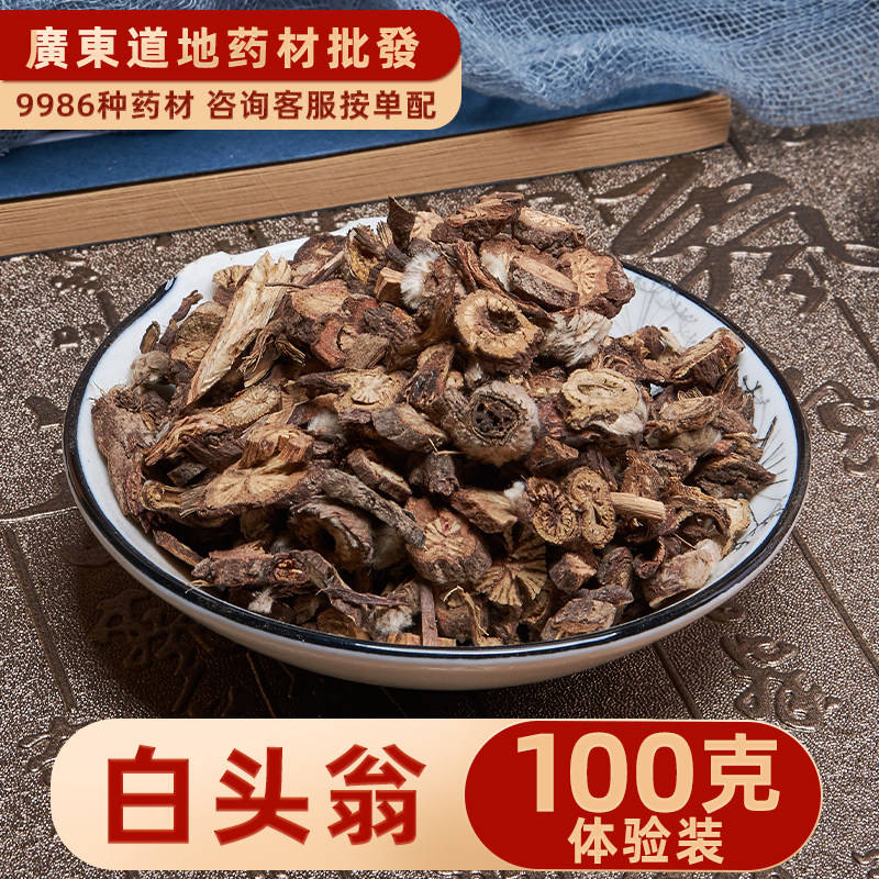 禄芝堂中药材店铺 白头翁 野丈人 胡王使者 白头公 100克 实体店