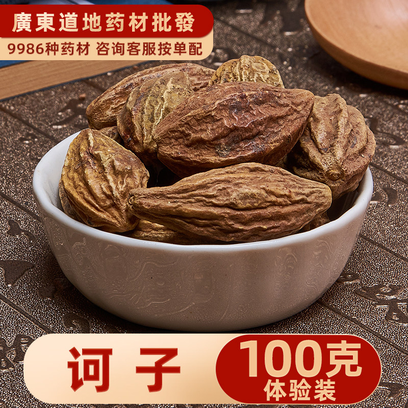 中药材店铺 精选诃子 柯子 柯黎勒 柯黎 随风子 大金果 100克
