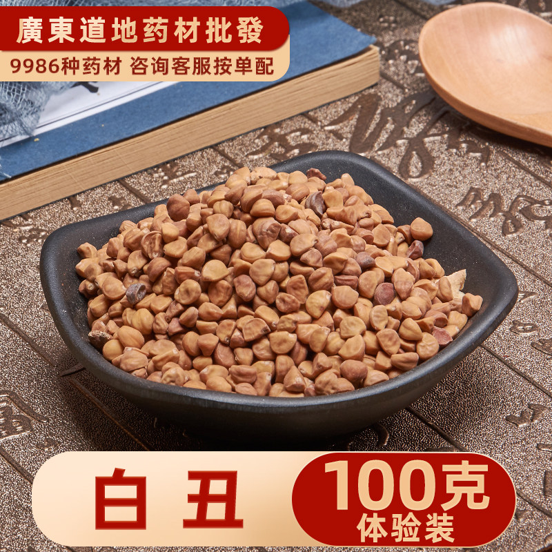 中药材店铺 特级白丑 白丑粉 二丑 牵牛子 黑丑 二丑 喇叭花 100g