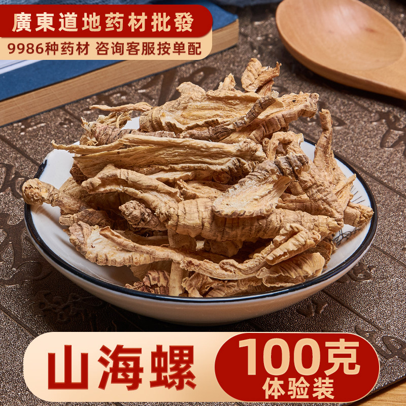 中药材店铺 精选四叶参 山海螺 羊乳根 羊乳参 100g