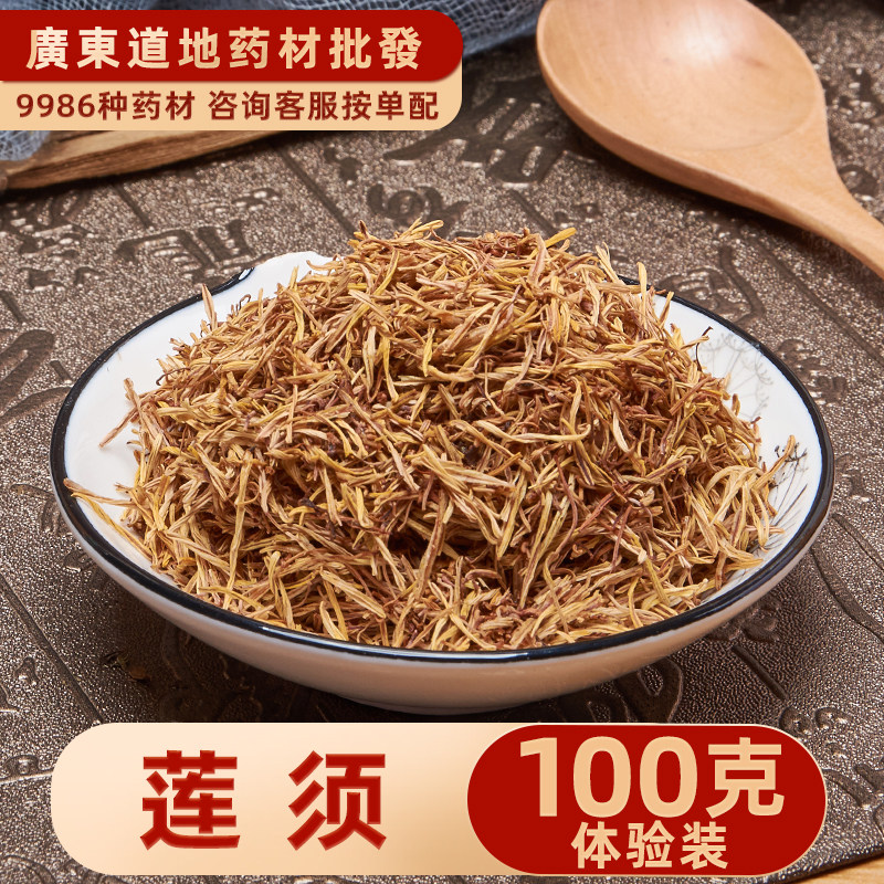 禄芝堂中药材店铺 精选莲须 莲须白莲须 莲花蕊 莲蕊 莲花须100克