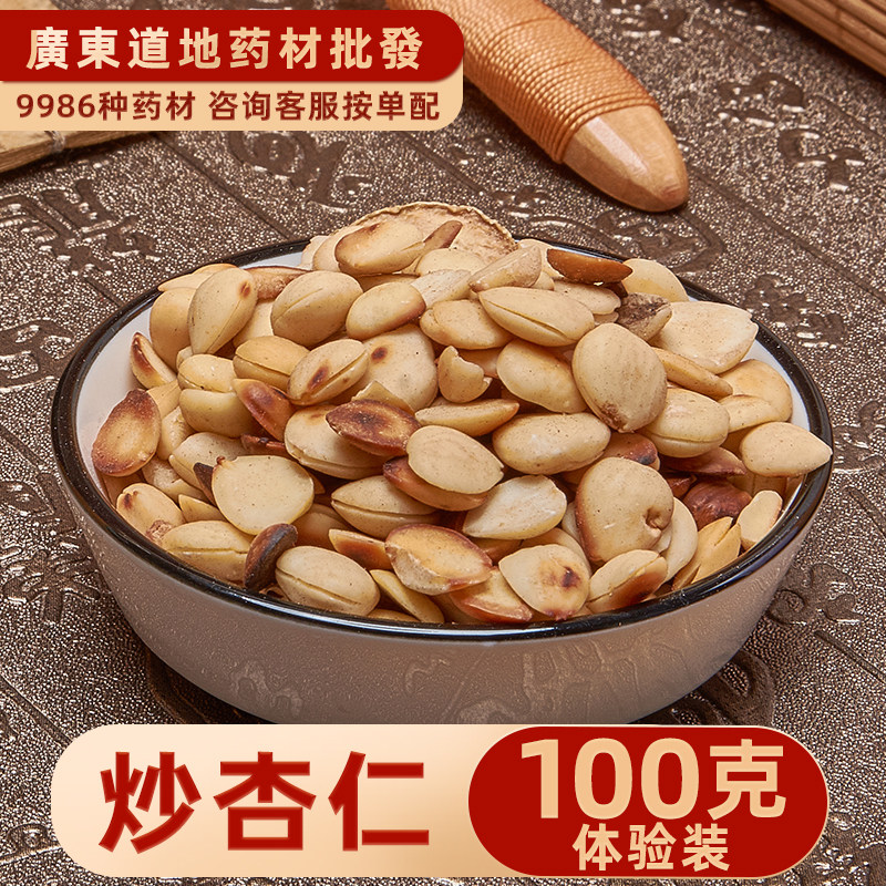 中药材店铺 杏仁100g 去皮北杏仁 精选苦杏仁 炒杏仁中草药材大全